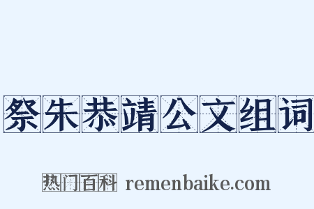 祭朱恭靖公文组词是什么意思的图片